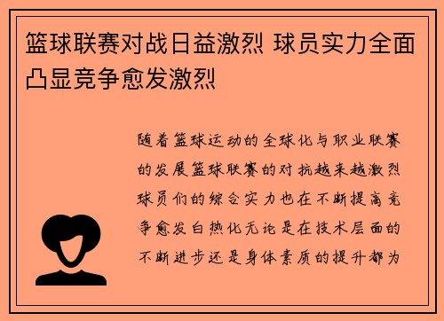 篮球联赛对战日益激烈 球员实力全面凸显竞争愈发激烈