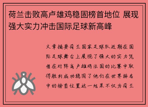 荷兰击败高卢雄鸡稳固榜首地位 展现强大实力冲击国际足球新高峰