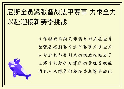 尼斯全员紧张备战法甲赛事 力求全力以赴迎接新赛季挑战