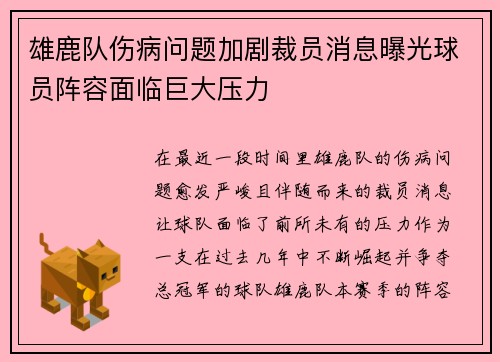 雄鹿队伤病问题加剧裁员消息曝光球员阵容面临巨大压力