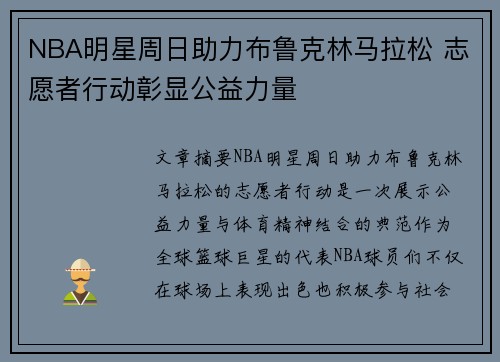 NBA明星周日助力布鲁克林马拉松 志愿者行动彰显公益力量