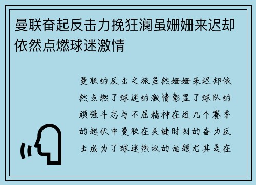 曼联奋起反击力挽狂澜虽姗姗来迟却依然点燃球迷激情