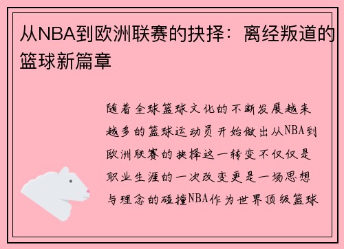 从NBA到欧洲联赛的抉择：离经叛道的篮球新篇章