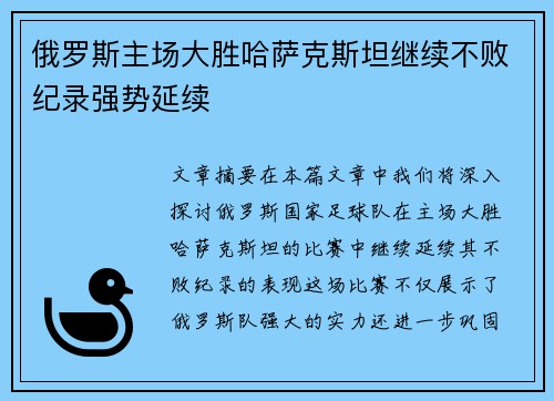 俄罗斯主场大胜哈萨克斯坦继续不败纪录强势延续