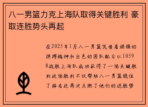 八一男篮力克上海队取得关键胜利 豪取连胜势头再起