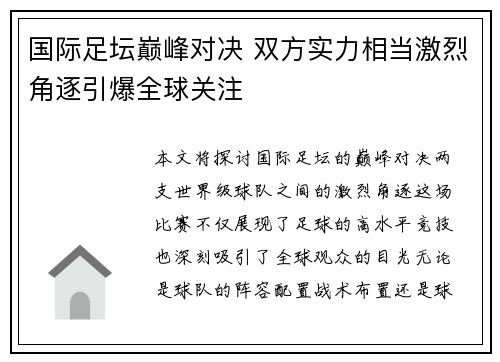 国际足坛巅峰对决 双方实力相当激烈角逐引爆全球关注