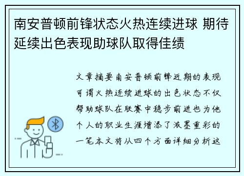 南安普顿前锋状态火热连续进球 期待延续出色表现助球队取得佳绩