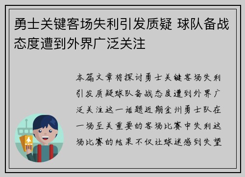 勇士关键客场失利引发质疑 球队备战态度遭到外界广泛关注