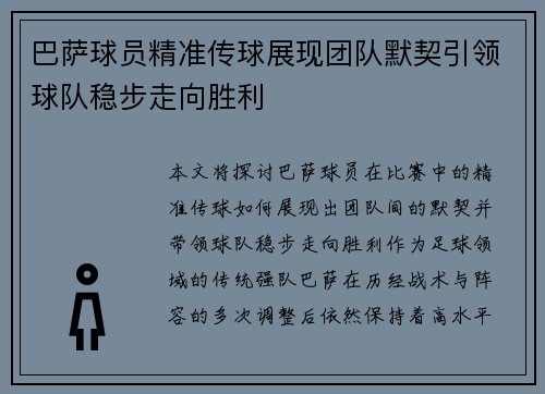 巴萨球员精准传球展现团队默契引领球队稳步走向胜利