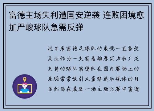 富德主场失利遭国安逆袭 连败困境愈加严峻球队急需反弹