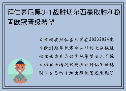 拜仁慕尼黑3-1战胜切尔西豪取胜利稳固欧冠晋级希望