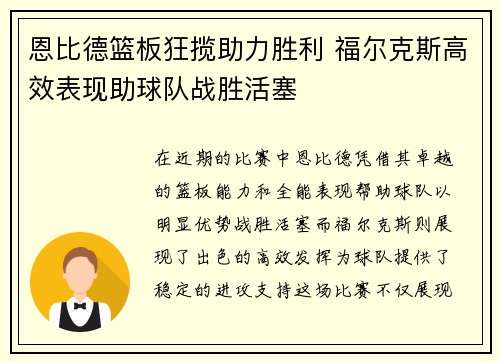 恩比德篮板狂揽助力胜利 福尔克斯高效表现助球队战胜活塞