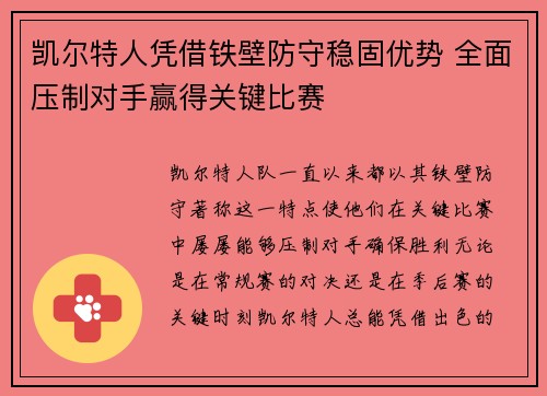 凯尔特人凭借铁壁防守稳固优势 全面压制对手赢得关键比赛