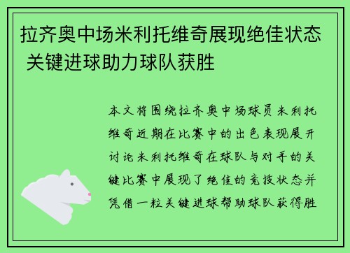 拉齐奥中场米利托维奇展现绝佳状态 关键进球助力球队获胜