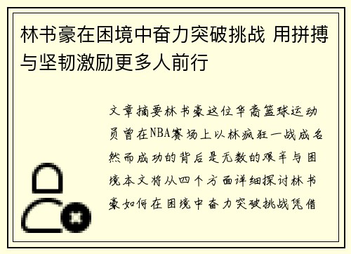 林书豪在困境中奋力突破挑战 用拼搏与坚韧激励更多人前行