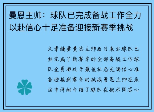 曼恩主帅：球队已完成备战工作全力以赴信心十足准备迎接新赛季挑战