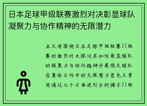 日本足球甲级联赛激烈对决彰显球队凝聚力与协作精神的无限潜力