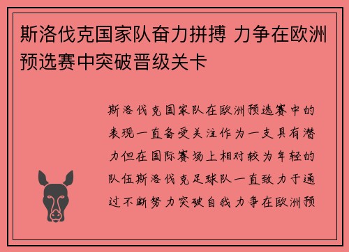 斯洛伐克国家队奋力拼搏 力争在欧洲预选赛中突破晋级关卡