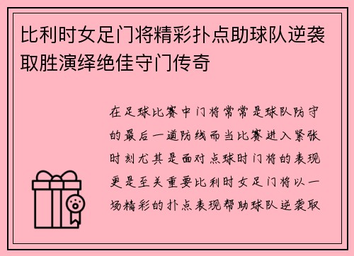 比利时女足门将精彩扑点助球队逆袭取胜演绎绝佳守门传奇