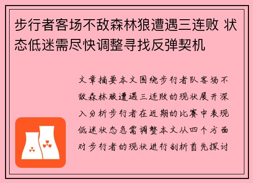 步行者客场不敌森林狼遭遇三连败 状态低迷需尽快调整寻找反弹契机