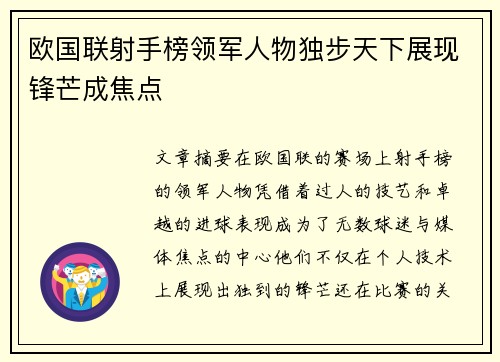 欧国联射手榜领军人物独步天下展现锋芒成焦点