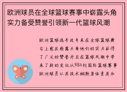 欧洲球员在全球篮球赛事中崭露头角实力备受赞誉引领新一代篮球风潮