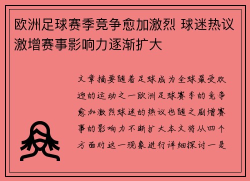 欧洲足球赛季竞争愈加激烈 球迷热议激增赛事影响力逐渐扩大