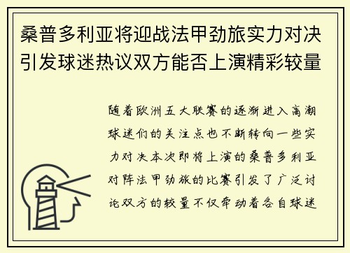 桑普多利亚将迎战法甲劲旅实力对决引发球迷热议双方能否上演精彩较量