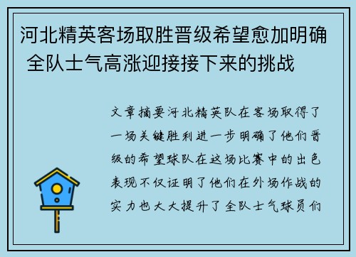 河北精英客场取胜晋级希望愈加明确 全队士气高涨迎接接下来的挑战