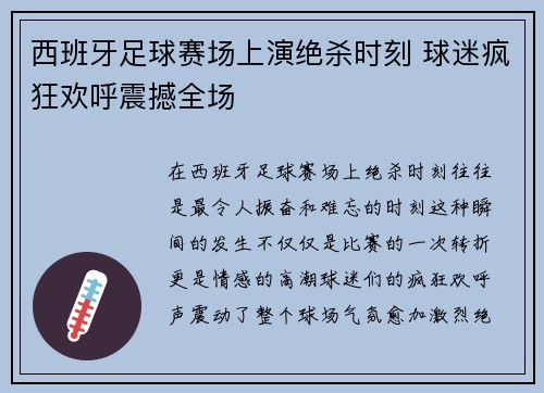 西班牙足球赛场上演绝杀时刻 球迷疯狂欢呼震撼全场