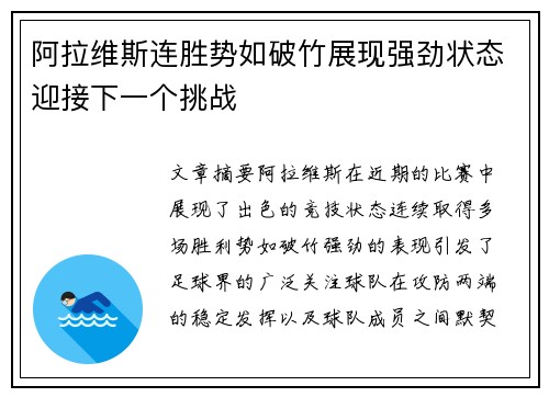 阿拉维斯连胜势如破竹展现强劲状态迎接下一个挑战