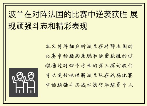 波兰在对阵法国的比赛中逆袭获胜 展现顽强斗志和精彩表现