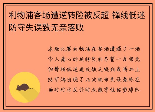 利物浦客场遭逆转险被反超 锋线低迷防守失误致无奈落败