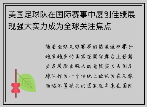 美国足球队在国际赛事中屡创佳绩展现强大实力成为全球关注焦点