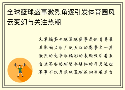 全球篮球盛事激烈角逐引发体育圈风云变幻与关注热潮