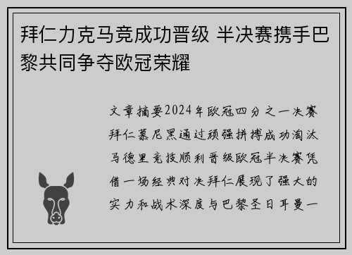 拜仁力克马竞成功晋级 半决赛携手巴黎共同争夺欧冠荣耀