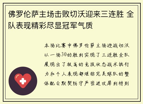 佛罗伦萨主场击败切沃迎来三连胜 全队表现精彩尽显冠军气质
