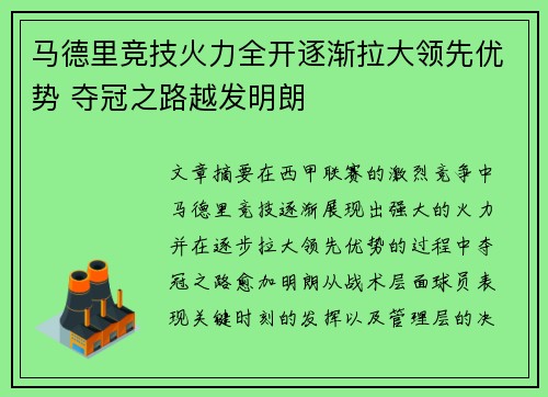马德里竞技火力全开逐渐拉大领先优势 夺冠之路越发明朗