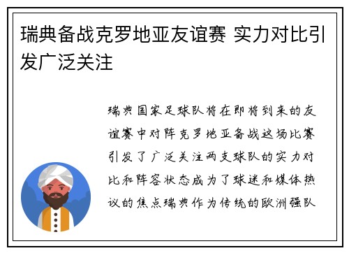 瑞典备战克罗地亚友谊赛 实力对比引发广泛关注