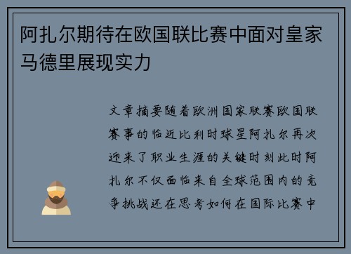 阿扎尔期待在欧国联比赛中面对皇家马德里展现实力