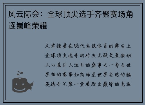 风云际会：全球顶尖选手齐聚赛场角逐巅峰荣耀