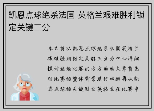 凯恩点球绝杀法国 英格兰艰难胜利锁定关键三分