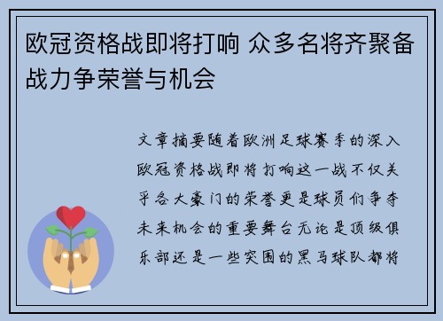 欧冠资格战即将打响 众多名将齐聚备战力争荣誉与机会