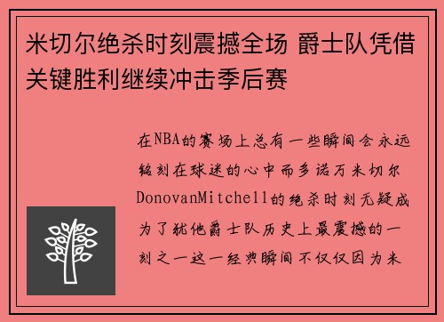 米切尔绝杀时刻震撼全场 爵士队凭借关键胜利继续冲击季后赛