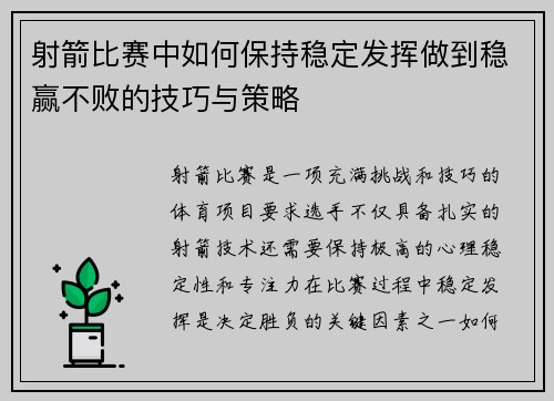 射箭比赛中如何保持稳定发挥做到稳赢不败的技巧与策略