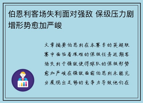 伯恩利客场失利面对强敌 保级压力剧增形势愈加严峻
