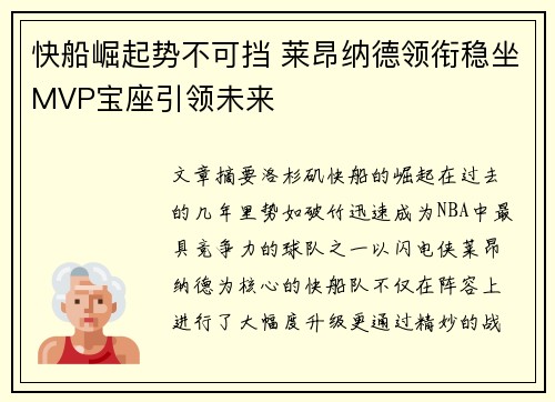 快船崛起势不可挡 莱昂纳德领衔稳坐MVP宝座引领未来