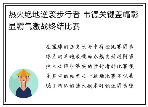 热火绝地逆袭步行者 韦德关键盖帽彰显霸气激战终结比赛